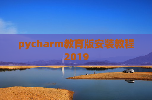 pycharm教育版安装教程2019